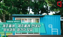 제주올레, '2024 제주올레 안내사 양성과정' 참가자 모집