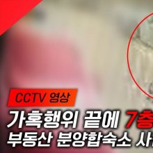 [CCTV 영상] 가혹행위 끝에 7층 빌라서 추락…'부동산 합숙소'에서 무슨 일이