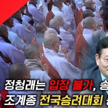 [현장영상] '봉이 김선달' 발언 정청래, 결국 문전박대…분노한 '전국승려대회'