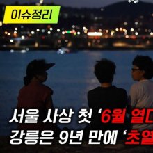 [이슈정리] 서울 사상 첫 ‘6월 열대야’…강릉은 9년 만에 ‘초열대야’ 관측