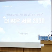 [포토]더 맑은 서울 2030 설명회 갖는 오세훈 시장 
