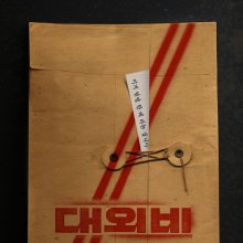 조진웅·이성민·김무열 '대외비' 3월 개봉