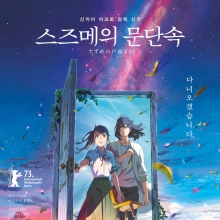 551만명 본 '스즈메의 문단속' 日 최초 100위 진입