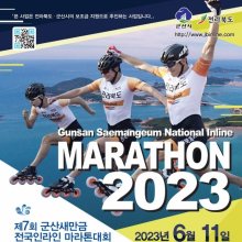 군산새만금 전국인라인마라톤대회, 11일 금빛 레이스