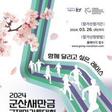 군산시 '군산새만금국제마라톤대회' 준비 잰걸음
