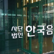 한음저협, 연내 대학가요제 개최…"캠퍼스 문화 부흥"