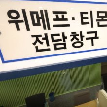 [포토] 티메프 사태 소비자결제 취소 본격화