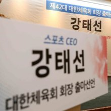 [포토] 대한체육회 회장 선거 출사표 던진 강태선 회장