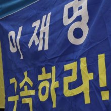 [포토] 이재명 1심 선고, '이재명을 구속하라'