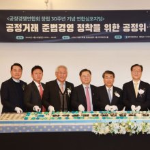 [포토] 공정경쟁연합회 30주년 '공정거래 준법경영' 심포지엄