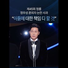 "뭘 잘했다고 박수치냐" 논란되자…정우성 영상 삭제한 청룡영화상