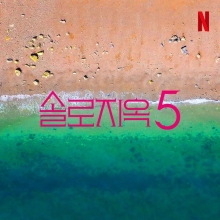 넷플릭스 '솔로지옥', 韓 시리즈 최초 시즌 5 제작