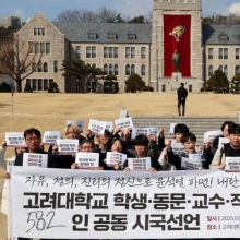 [포토] 고려대 학생·동문·교수·직원 윤 파면 촉구 시국선언