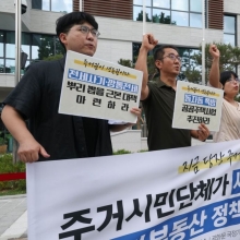 [포토] 새정부에 요구하는 '주거 부동산 정책 제안'