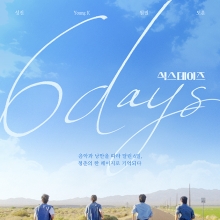 데이식스, 음악과 청춘 따라 달린 '식스데이즈' 8월 개봉