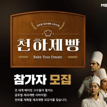 MBN, 제과제빵 오디션 '천하제빵' 하반기 방송