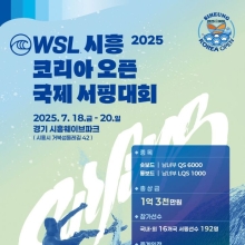 WSL 시흥 코리아 오픈 국제서핑대회 내일 개막