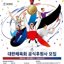 대한체육회 2025~2028 공식후원사 모집