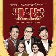 쎄시봉 원년 멤버 5인, 57년만 완전체 무대 "마지막 투어"