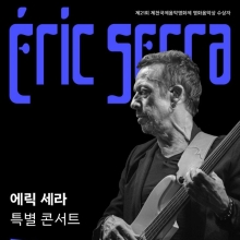 에릭 세라, 제천국제음악영화제서 특별 콘서트