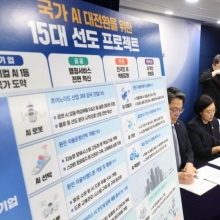 [포토] 국가 AI 대전환을 위한 15대 선도 프로젝트