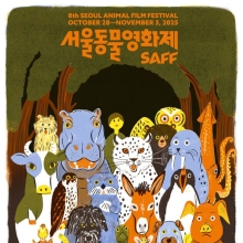 서울동물영화제, 재난 속 동물 조명…28개국 47편 상영