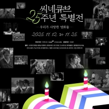 씨네큐브 25주년 특별전 11월 개최