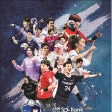 핸드볼 H리그 15일 개막…김대현 문체부 차관 시구