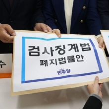 [포토] 與 검찰청법 개정안·검사징계법 폐지안 발의