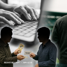 [암표와의 전쟁]온라인 암표 급증에도 단속 한계…법·제도 전면 손질