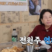 86세 전원주 "6살 연하와 교제 중…젊은 남자와 다니니 활력소 생겨"