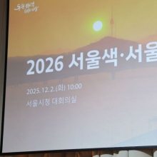 [포토] 오세훈 시장, 2026년 서울색 발표