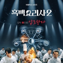 셰프 100인 요리 대결…넷플릭스 '흑백요리사 2' 16일 공개