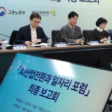 [포토] 'AI 산업전환과 일자리 포럼' 최종 보고회