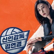 신인감독 김연경의 여운에 빠진 사람들…"'넵쿠시'에 위로 받았다"