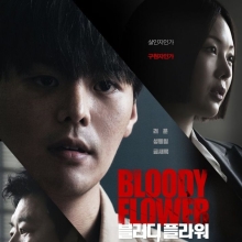 디즈니+ 새 스릴러 '블러디 플라워' 내달 공개