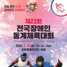 장애인동계체전 27일 강원도서 개막 '선수단 1127명 참가'