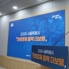 [포토] 오세훈 시장, 민생경제활력 더보탬 브리핑