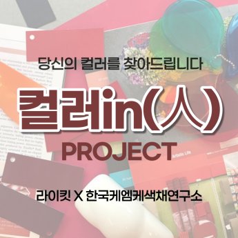 라이킷 X KMK색채연구소, '컬러in(人)' 프로젝트 '깔별진단' 진행