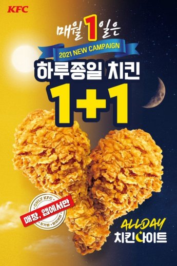 KFC, 1일 치킨메뉴 1+1 제공 