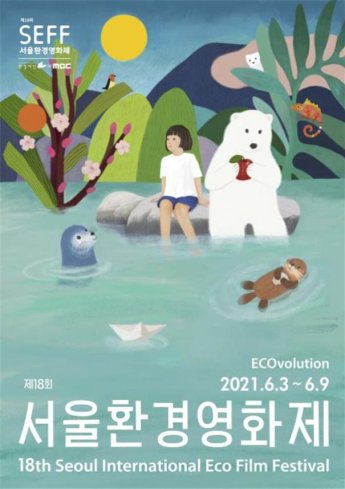 서울시, '제18회 서울환경영화제' 3~9일 개최…출품작 64편 엄선