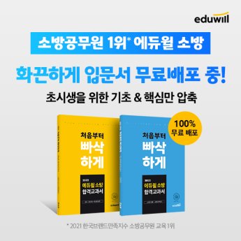 '소방공무원시험 입문서' 에듀윌, 매일 100권 무료 증정