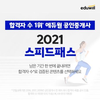 ‘공인중개사 올해 신속합격 지원’ 에듀윌, 2021 스피드패스 준비 도와