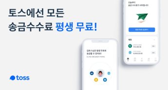 '수퍼앱' 나서는 토스, "오늘부터 송금 수수료 평생 무료"