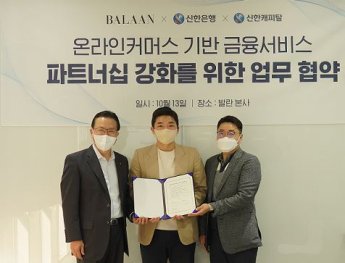 신한銀, 온라인 명품 플랫폼 발란과 업무협약 체결