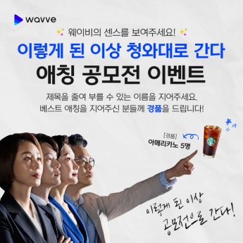 "애칭 지어주세요" 웨이브 오리지널 '이렇게 된 이상 청와대로 간다' 내달 공개