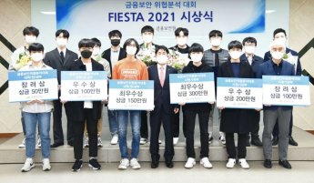 금융보안원, '피에스타 2021' 시상식 개최…6팀 수상
