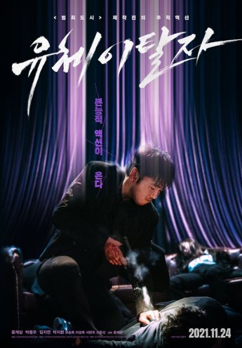 윤계상·'범죄도시' 제작진, '유체이탈자' 11월 24일 개봉
