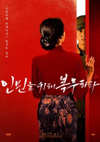 장철수 감독·연우진 파격 멜로 '인민을 위해 복무하라' 2월 개봉