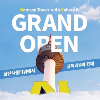 갤러리K, 오는 21일 남산 서울타워점 오픈…제2의 도약